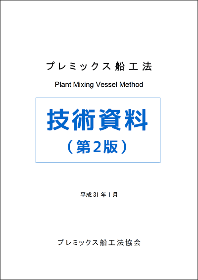 プレミックス船工法　技術資料（第2版）