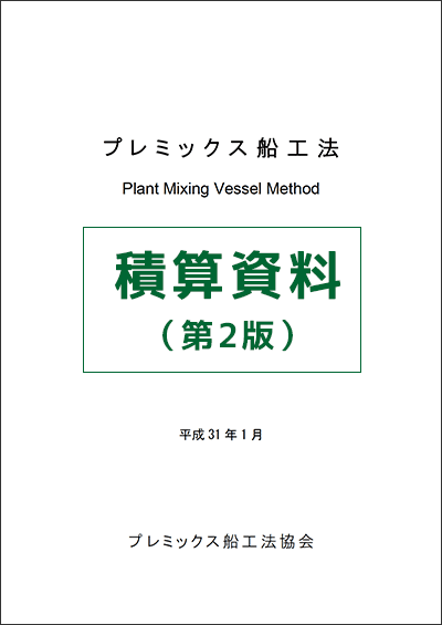 プレミックス船工法　積算資料（第2版）