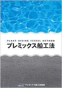 プレミックス船工法 パンフレット