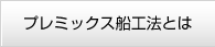 プレミックス船工法とは