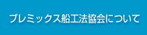 プレミックス船工法協会について