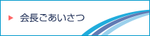 会長ごあいさつ