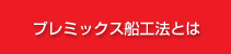 プレミックス船工法とは