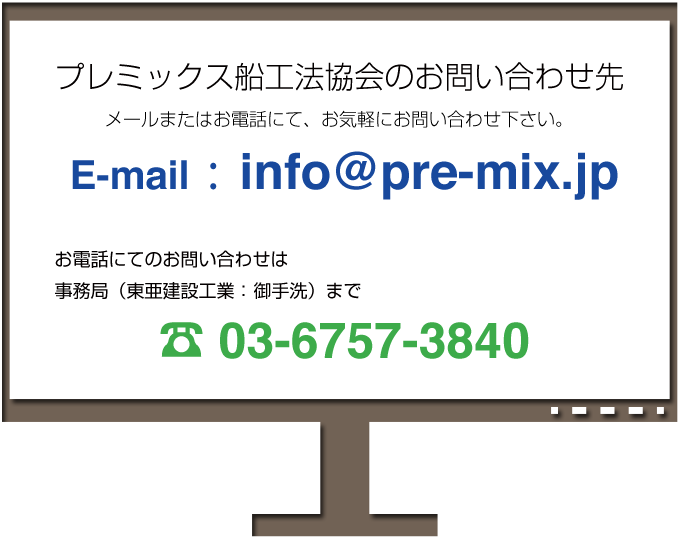 プレミックス船工法協会のお問い合わせ先
