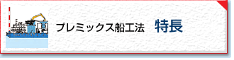 プレミックス船工法　特長