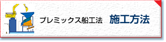 プレミックス船工法　施工方法