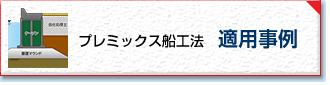 プレミックス船工法　適用事例